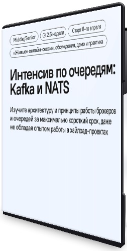 Владимир Перепелица - Интенсив по очередям: Kafka и NATS (2025) PCRec