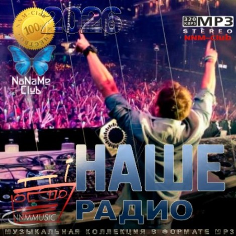 VA - Лучшие песни Наше радио за (2025) год (2026) [MP3]