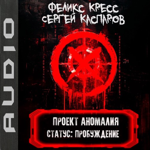 Проект Аномалия. Книга 1. СТАТУС Пробуж.