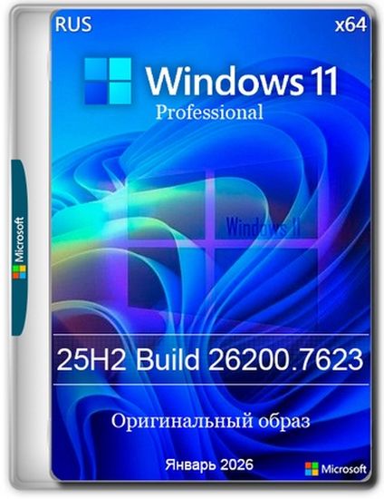 Windows 11 Pro 25H2 Build 26200.7623 Full Январь 2026 (RUS/2026)