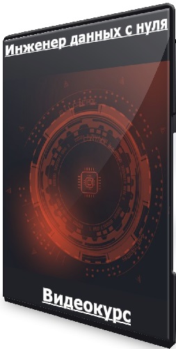 [karpov.courses] Инженер данных с нуля (2025) Видеокурс