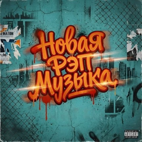 VA - New Rap Music  (2026) [MP3]