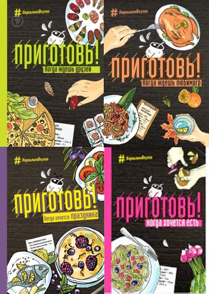 Серия "Кулинария. Нереально вкусно" в 4 книгах