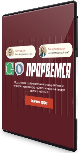 Go прорвемся. Подготовься к собеседованиям (2025) Видеокурс