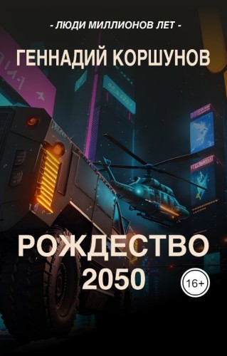 Рождество 2050