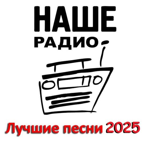 Наше Радио: Лучшие песни за 2025 год (2026)