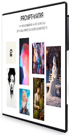 �������� �������� - Prompt-����� [����� �������] (2025) ���������