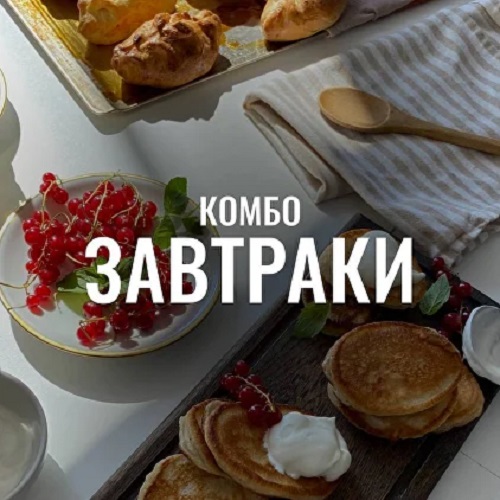 Комбо «Завтраки»