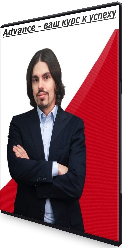 Николай Ягодкин - Advance - ваш курс к успеху (2025) Видеокурс