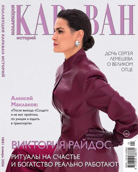 Коллекция Караван историй №1 (январь 2026)