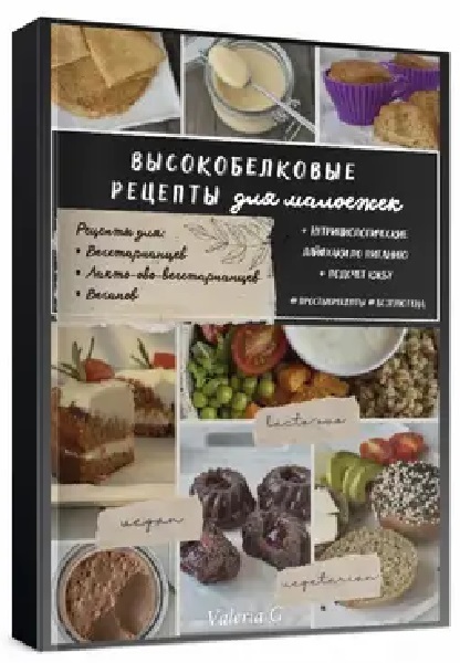 Высокобелковые рецепты для малоежек