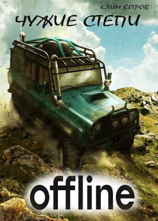 Чужие степи   Оффлайн