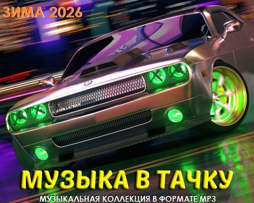 Музыка в тачку (Зима 2026) (2026)