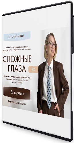 Софья Бабурина - Сложные глаза 2.0 (Тариф Эксперт) (2025) Видеокурс