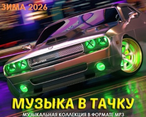 VA - Музыка в тачку (2026) [MP3]
