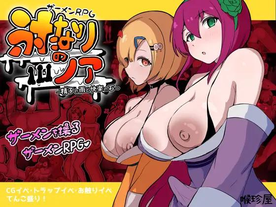 NODOTIN's house - Semen RPG: Noah the Futanari — Rain of Sperm and the Stone of Pleasure Ver.1.00 Final Adult Game