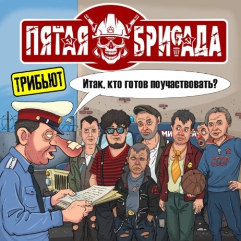 VA - Трибьют Пятая Бригада (2025) [MP3]