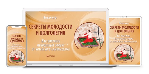 Секреты молодости и долголетия. Как получить мгновенный эффект от китайского самомассажа (2025) Видеокурс