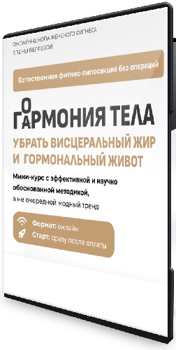 Елена Беляева - Гармония тела (2025) Видеокурс