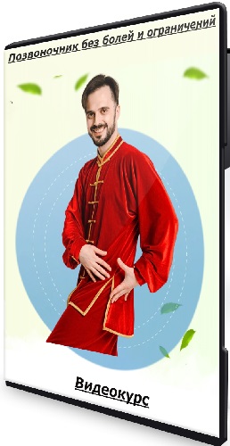 Данила Сусак - Позвоночник без болей и ограничений (Тариф С куратором) (2025) Видеокурс