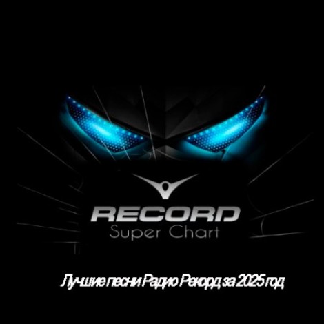 VA - Лучшие песни Радио Рекорд за (2025) год (2026) [MP3]