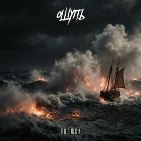 Ощупь - Ловцы Туманов (2025) [MP3]