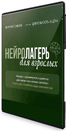 Елена Лаштабега - Нейролагерь для взрослых [1 смена] (2025) Видеокурс