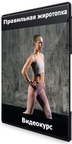Правильная жиротопка (Маша Блинова) (2025) Видеокурс