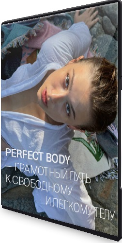 Анастасия Казакова - Perfect Body. Грамотный путь к свободному и легкому телу (2025) Видеокурс