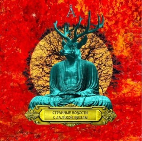 Аквариум - Странные Новости с Далёкой Звезды (2026) [MP3]