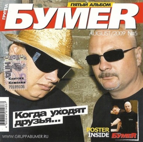 БумеR - Когда уходят друзья... (Пятый альбом) (2009) [MP3]