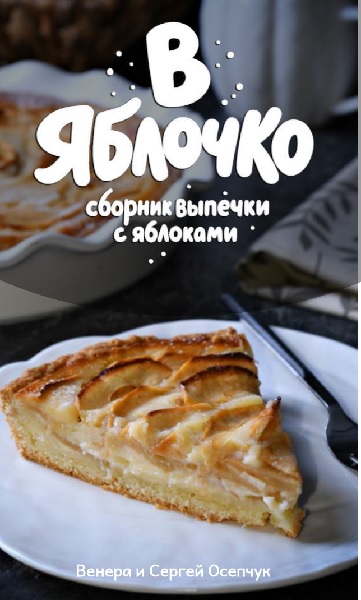 В яблочко. Электронный сборник рецептов выпечки