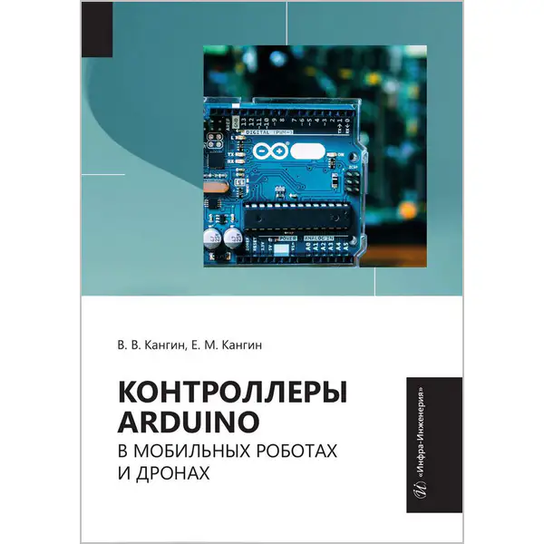Контроллеры Arduino в мобильных роботах и дронах