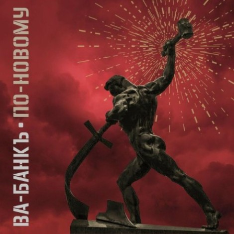Ва-Банкъ - По-новому (2026) [MP3]