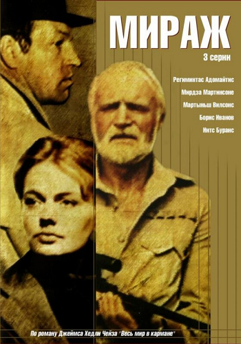 Мираж [3 серии из 3] (1983) WEB-DL 1080p