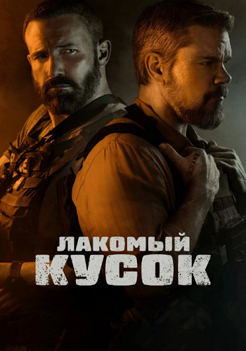 Лакомый кусок / The Rip (2026) WEB-DLRip 1080p | D, P | Videofilm Int., Red Head Sound, HDRezka Studio, Dragon Studio, GolTFilm