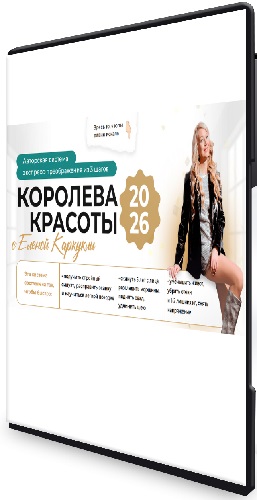 Елена Каркукли - Королева красоты. Экспресс-преображение 3в1 (2025) Видеокурс