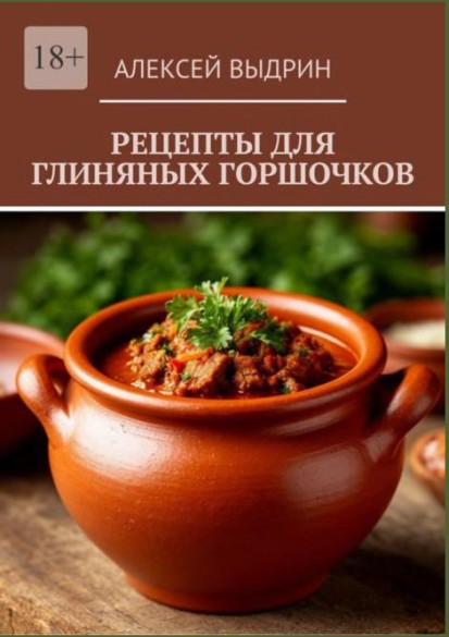 Рецепты для глиняных горшочков /Алексей Выдрин/ (2025)