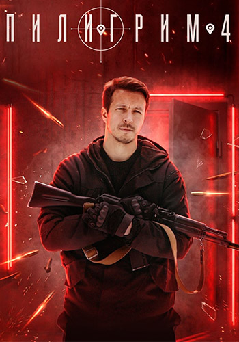 Пилигрим / Сезон: 4 / Серии: 1-8 из 8 (Александ...