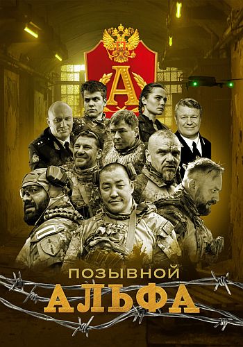 Позывной Альфа / Сезон: 1 / Серии: 1-4 из 4 (Иван... Позывной Альфа / Сезон: 1 / Серии: 1-4 из 4 (Иван...