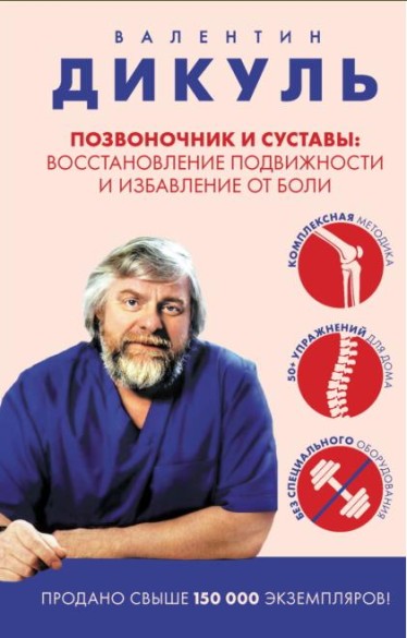 Позвоночник и суставы. Восстановление подвижности и избавление от боли /Валентин Дикуль./ (2025)