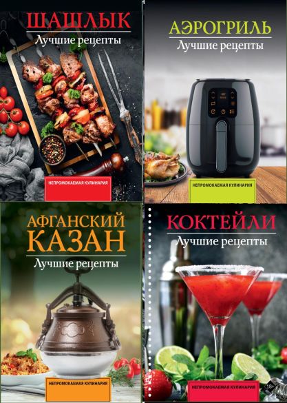 Серия "Непромокаемая кулинария" в 4 книгах