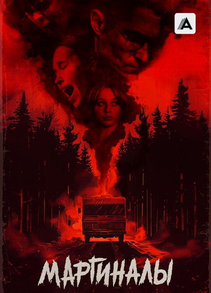 Маргиналы / Lowlifes (2024)