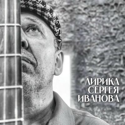 (Chanson) Сергей Гоголев - Лирика Сергея Иванова...