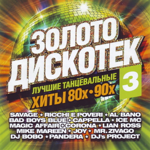 Зoлoтo диcкoтeк лyчшиe xиты 80x-90x Vol. 1-3 (2013-2014) FLAC