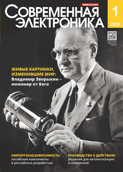 Современная электроника №1 2026