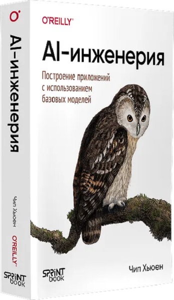 AI-инженерия. Построение приложений с использованием базовых моделей