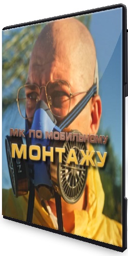 Павел Шиповалов - МК по монтажу Breaking Cap (2025) WEBRip