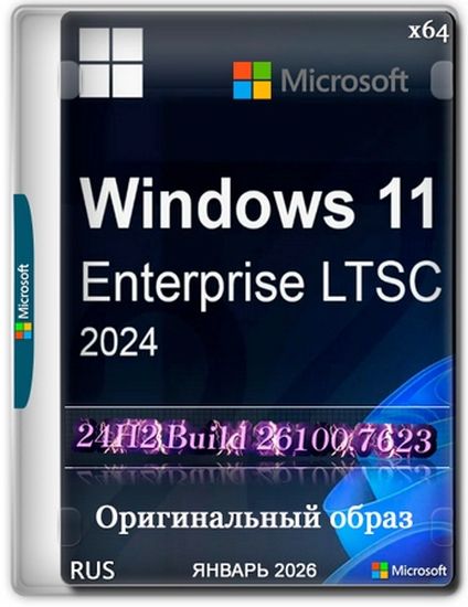 Windows 11 Enterprise LTSC 24H2 Build 26100.7623 Январь 2026 Full (RUS/2026)