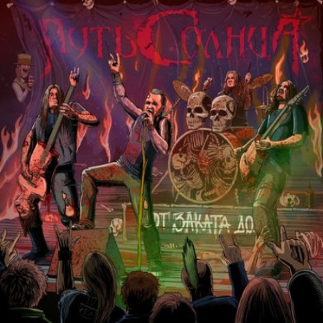 Путь Солнца - От Заката до.Live (2026) [MP3]